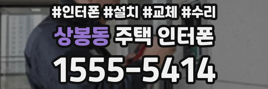 상봉동 주택 인터폰