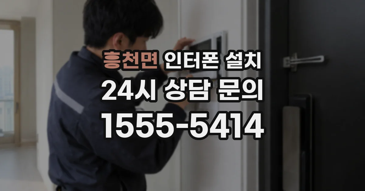흥천면 인터폰 설치