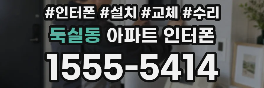 둑실동 아파트 인터폰