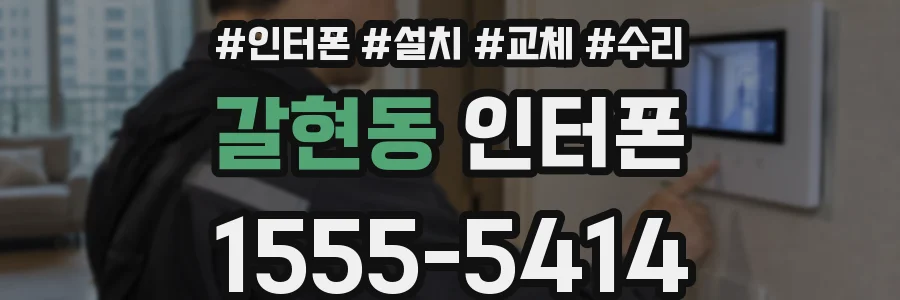 갈현동 인터폰