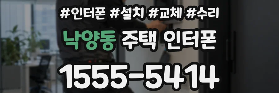 낙양동 주택 인터폰