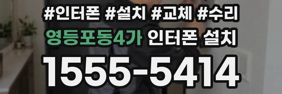 영등포동4가 인터폰 설치