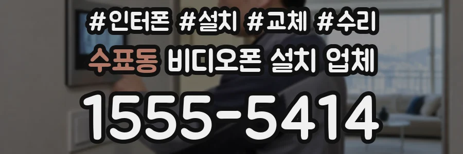 수표동 비디오폰 설치 업체
