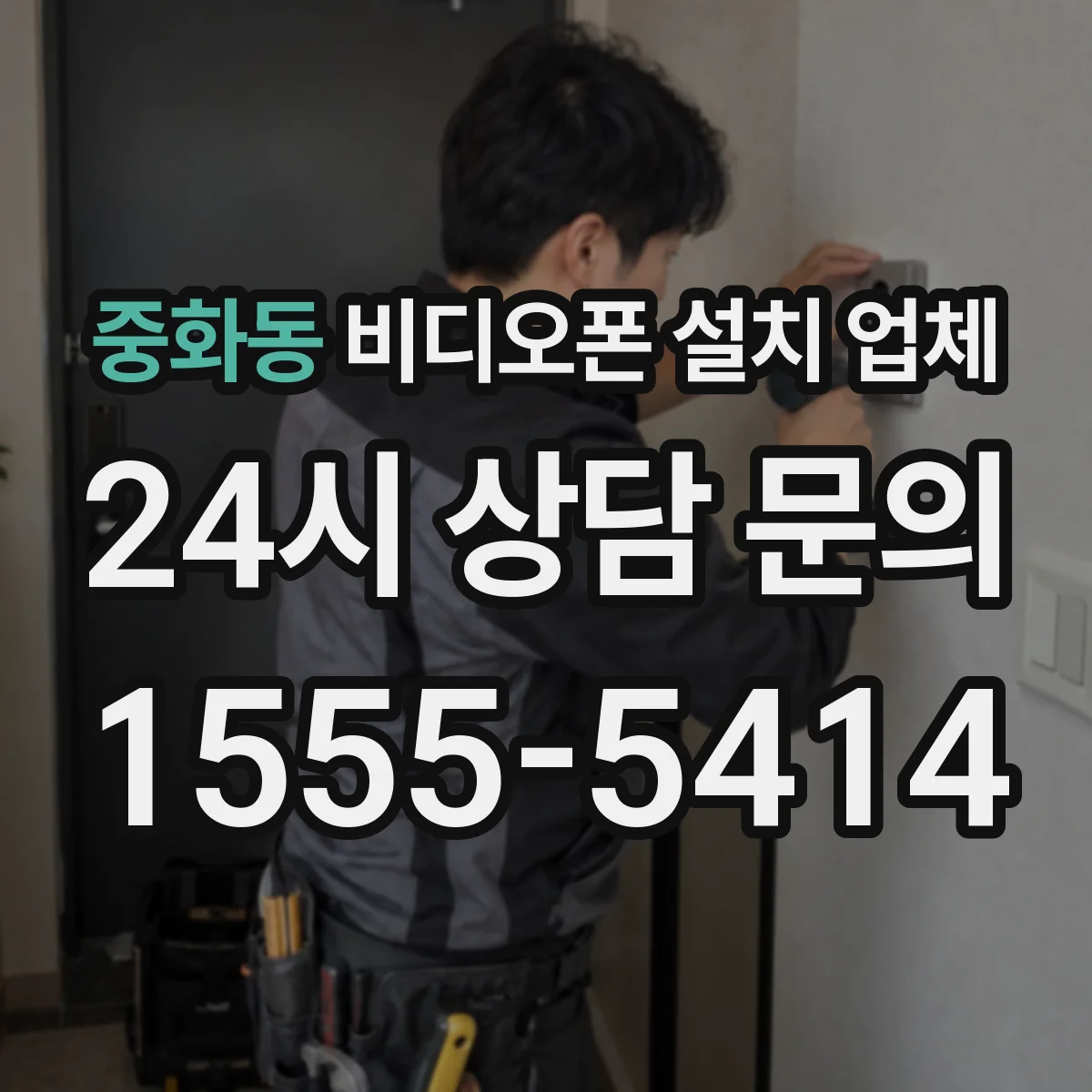 중화동 비디오폰 설치 업체