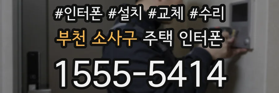 부천 소사구 주택 인터폰