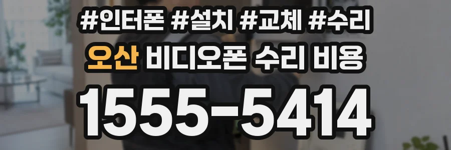 오산 비디오폰 수리 비용