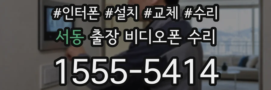 서동 출장 비디오폰 수리