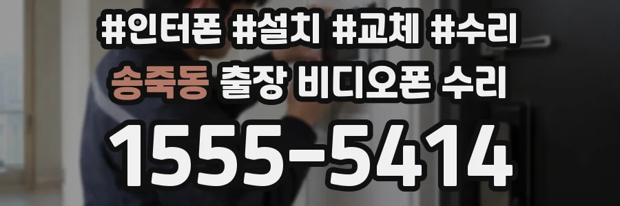 송죽동 출장 비디오폰 수리