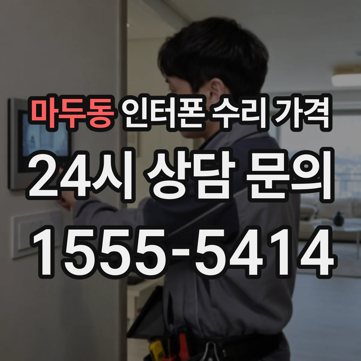 마두동 인터폰 수리 가격