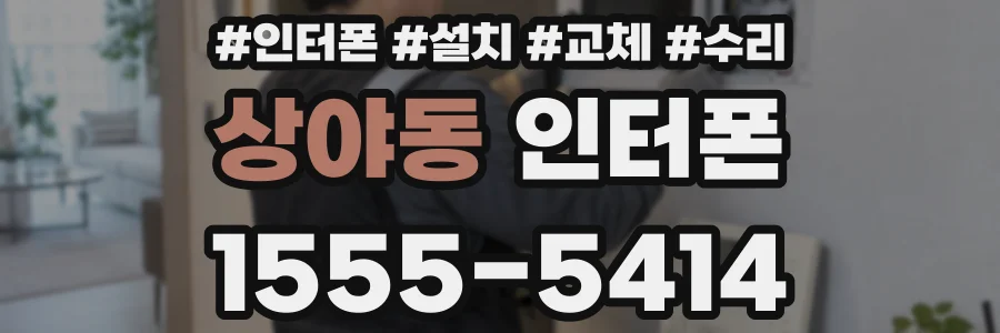 상야동 인터폰