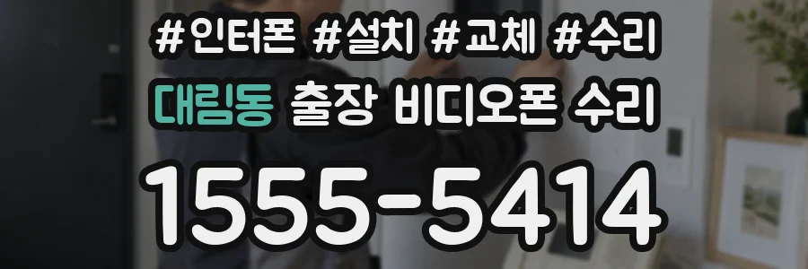 대림동 출장 비디오폰 수리