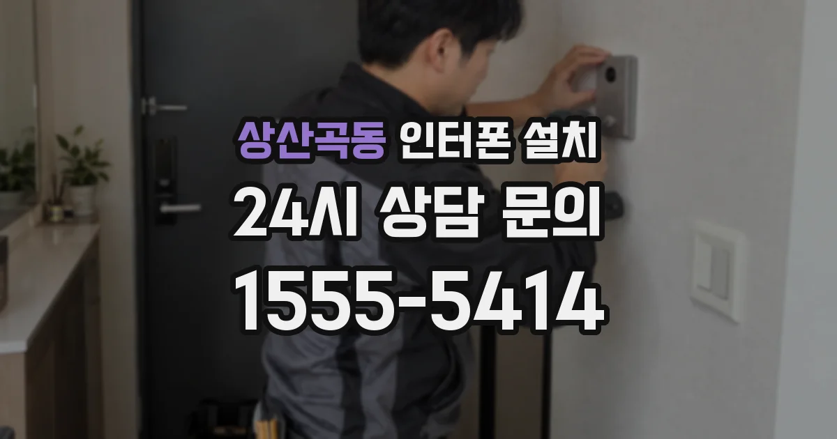 상산곡동 인터폰 설치