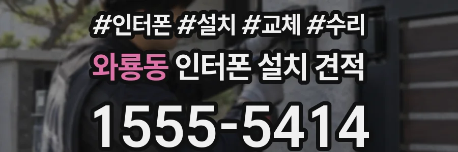 와룡동 인터폰 설치 견적