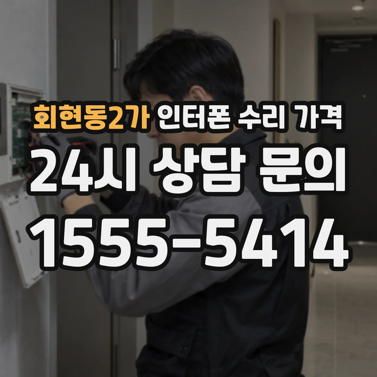 회현동2가 인터폰 수리 가격