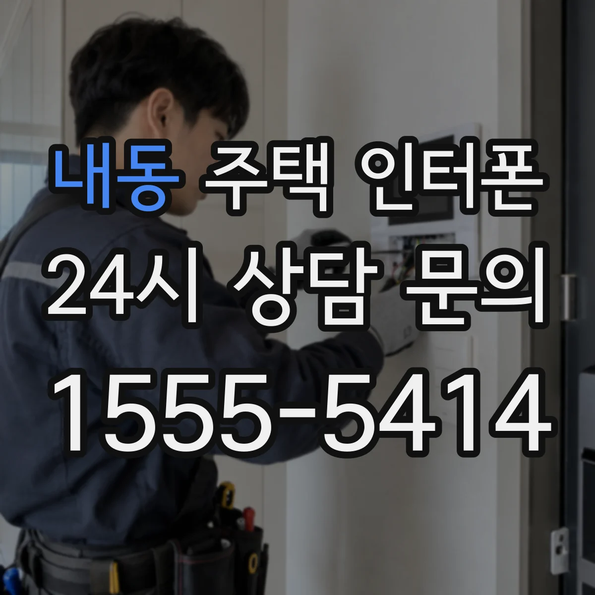 내동 주택 인터폰