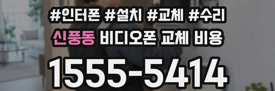 신풍동 비디오폰 교체 비용
