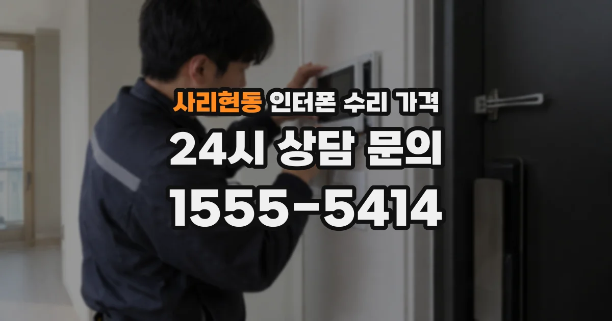 사리현동 인터폰 수리 가격