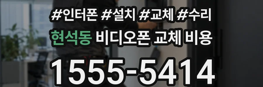 현석동 비디오폰 교체 비용