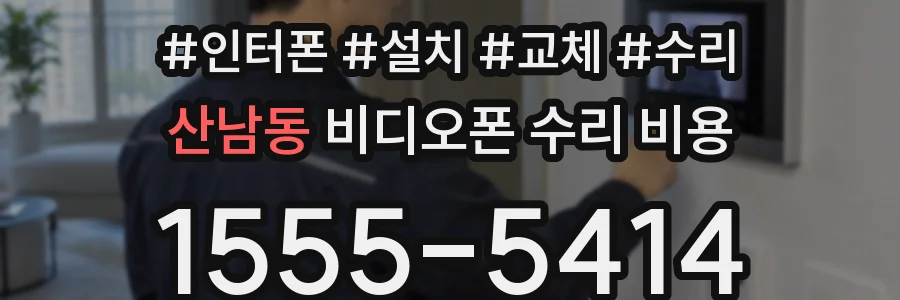 산남동 비디오폰 수리 비용