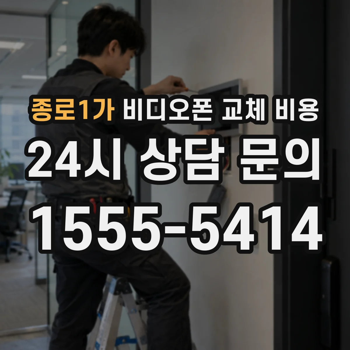 종로1가 비디오폰 교체 비용