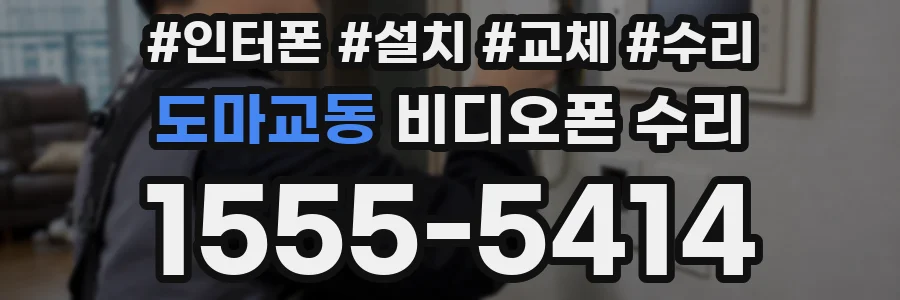 도마교동 비디오폰 수리