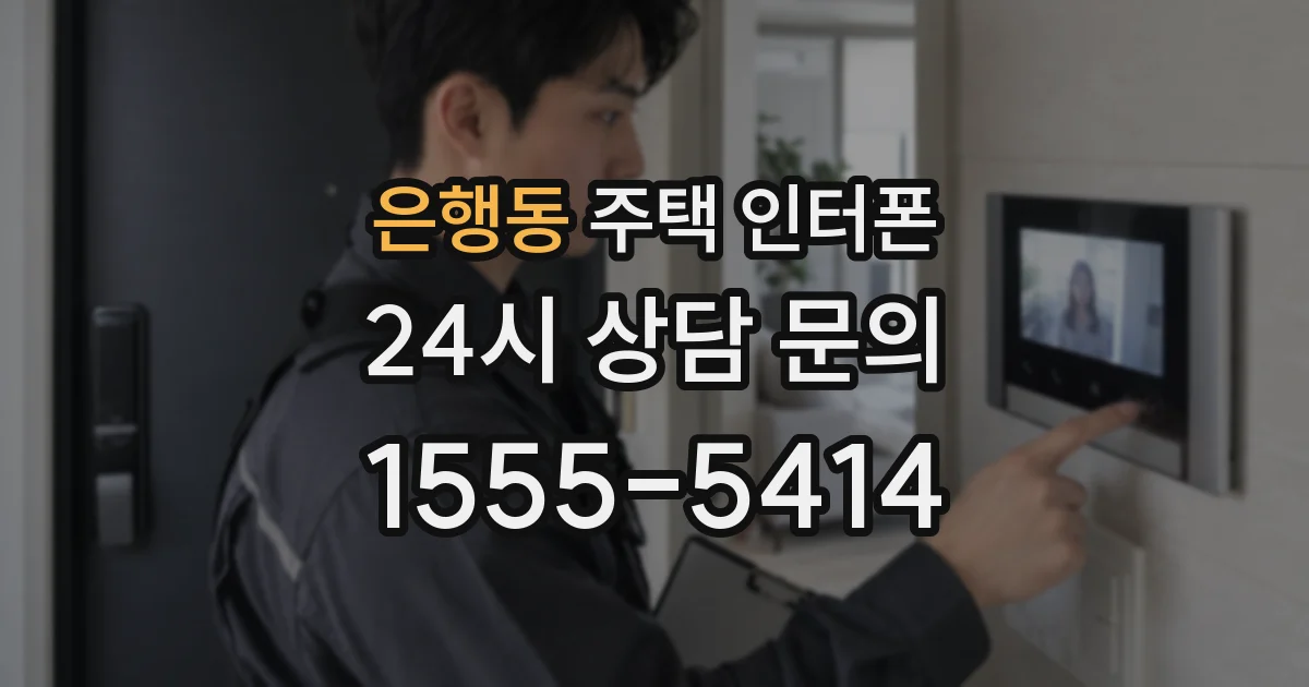 은행동 주택 인터폰