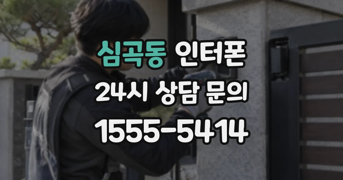 심곡동 인터폰