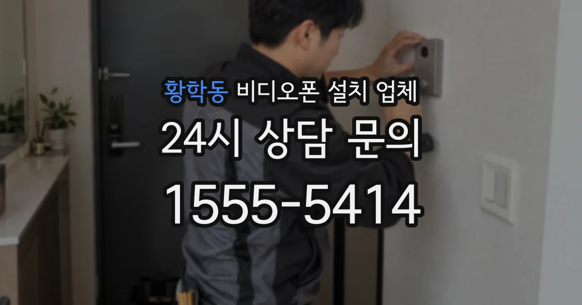 황학동 비디오폰 설치 업체
