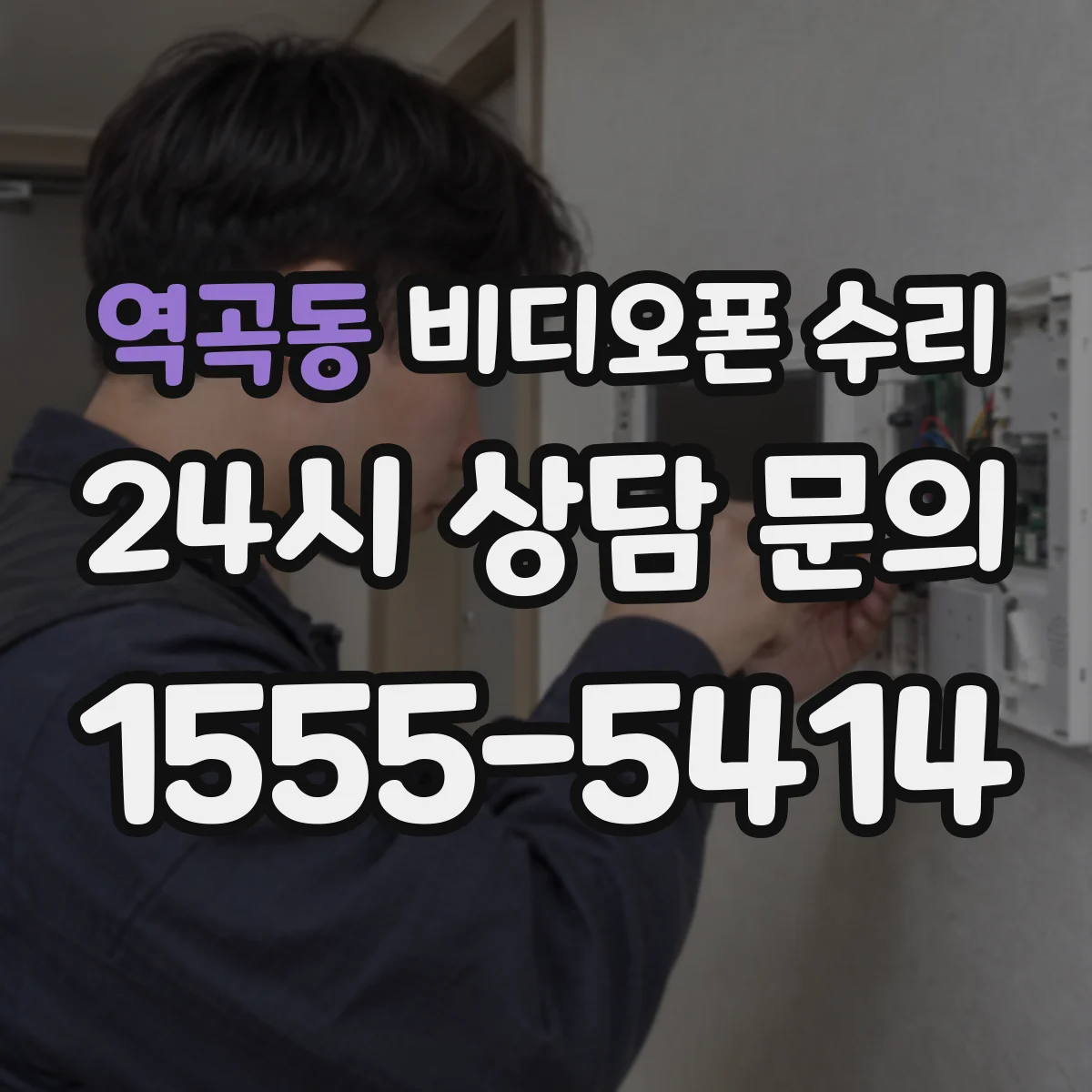 역곡동 비디오폰 수리