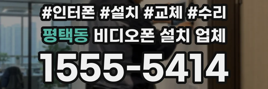 평택동 비디오폰 설치 업체