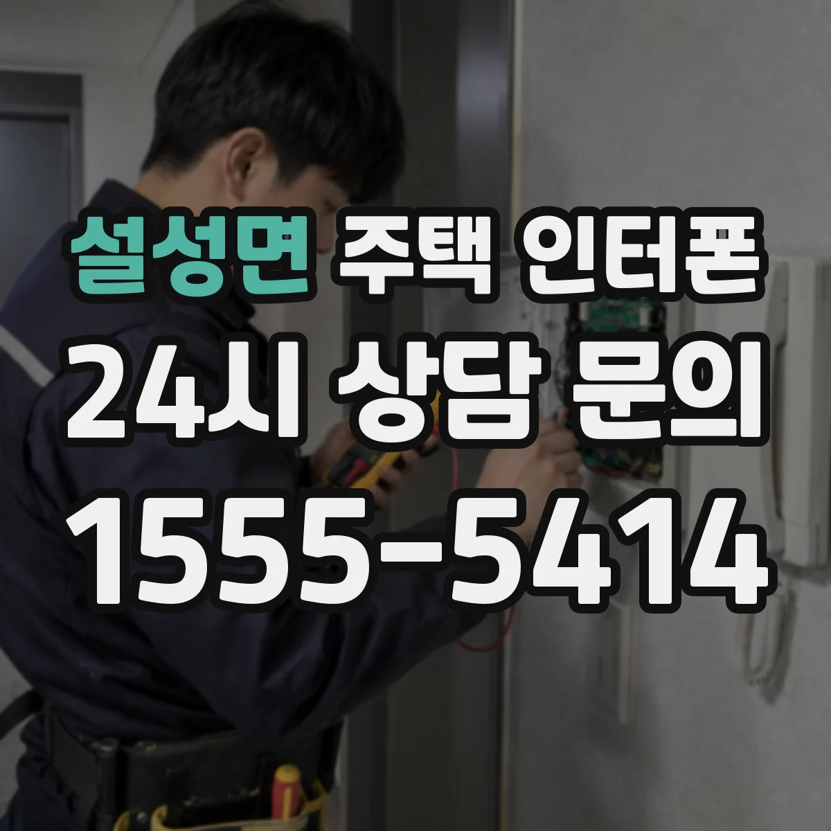 설성면 주택 인터폰