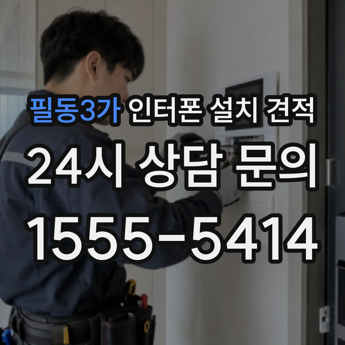 필동3가 인터폰 설치 견적