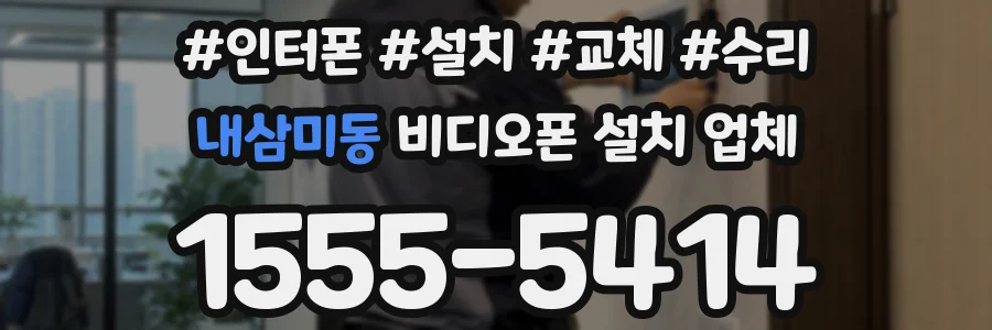 내삼미동 비디오폰 설치 업체