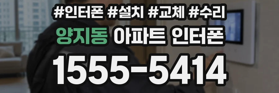양지동 아파트 인터폰