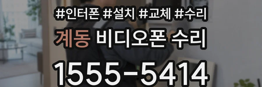 계동 비디오폰 수리