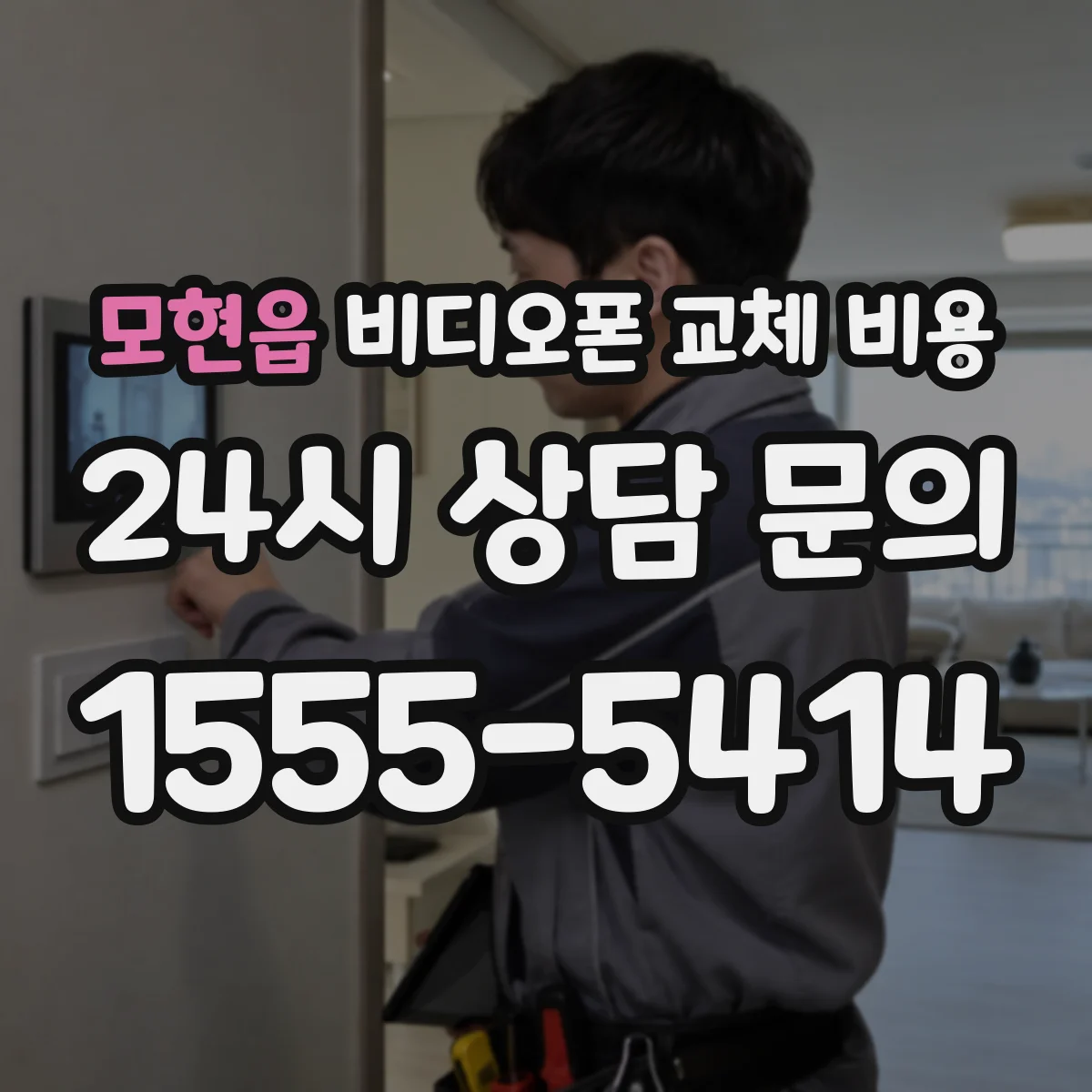 모현읍 비디오폰 교체 비용