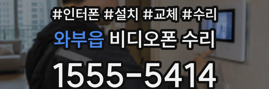 와부읍 비디오폰 수리