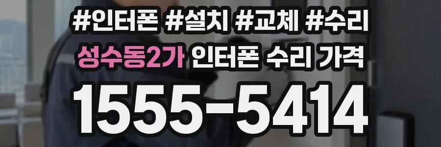 성수동2가 인터폰 수리 가격
