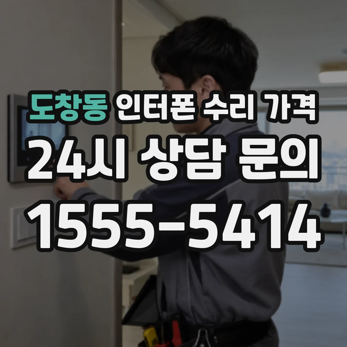 도창동 인터폰 수리 가격
