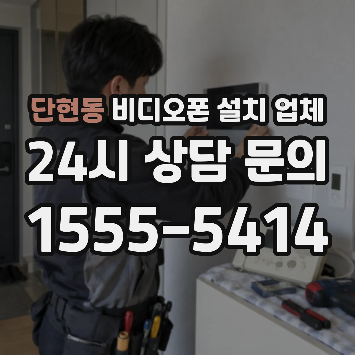 단현동 비디오폰 설치 업체