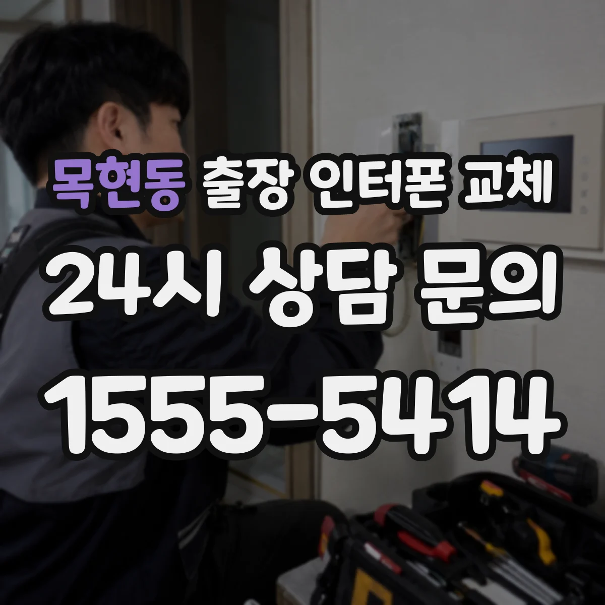 목현동 출장 인터폰 교체