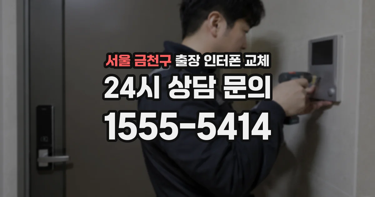 서울 금천구 출장 인터폰 교체