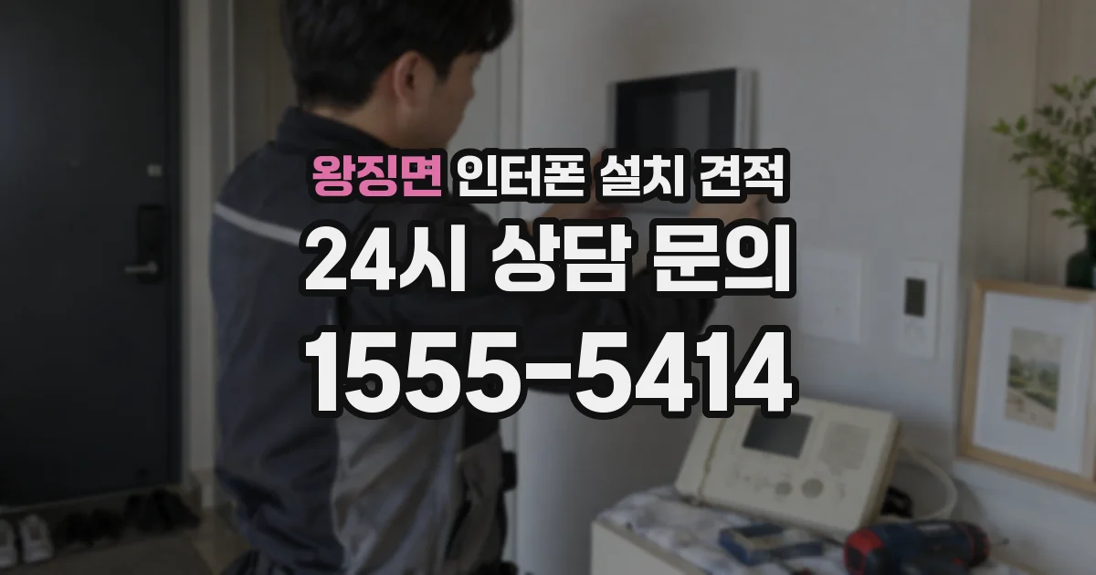 왕징면 인터폰 설치 견적