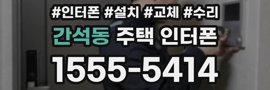간석동 주택 인터폰