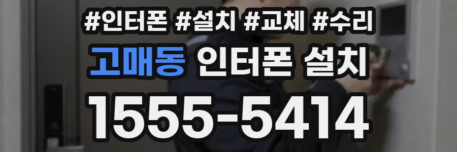 고매동 인터폰 설치