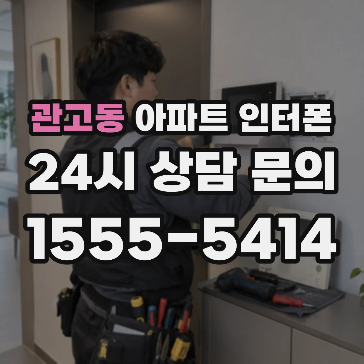 관고동 아파트 인터폰