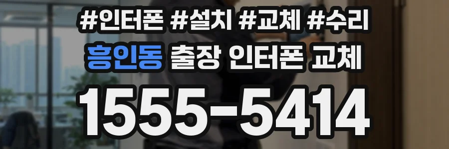 흥인동 출장 인터폰 교체