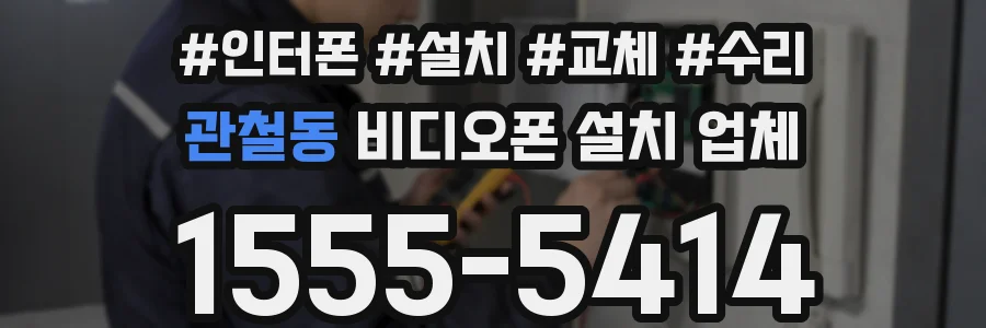 관철동 비디오폰 설치 업체