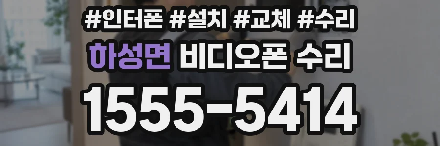 하성면 비디오폰 수리