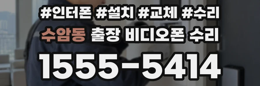 수암동 출장 비디오폰 수리